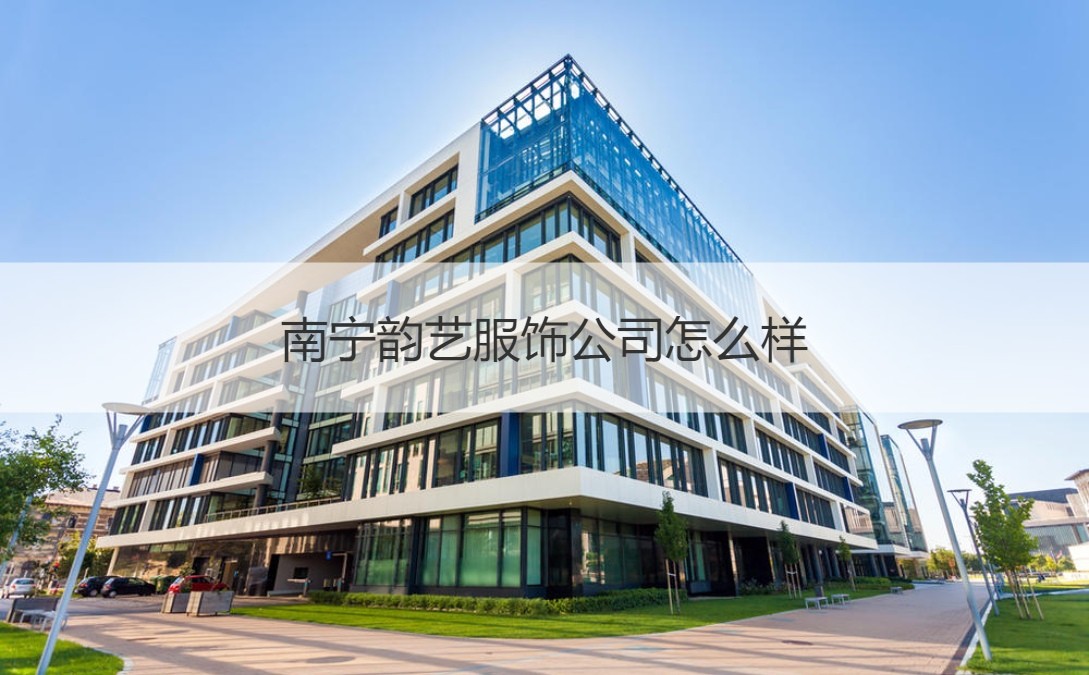 南寧服飾與化妝品批發(fā)市場概況及韻藝服飾公司簡析