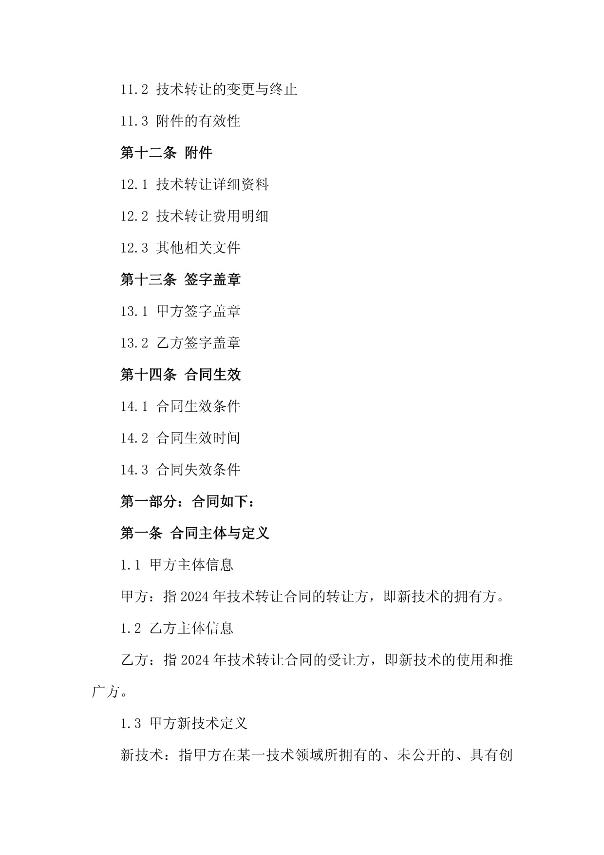 2024年工廠新技術(shù)引進(jìn)、轉(zhuǎn)讓與技術(shù)服務(wù)合同框架與關(guān)鍵要點(diǎn)