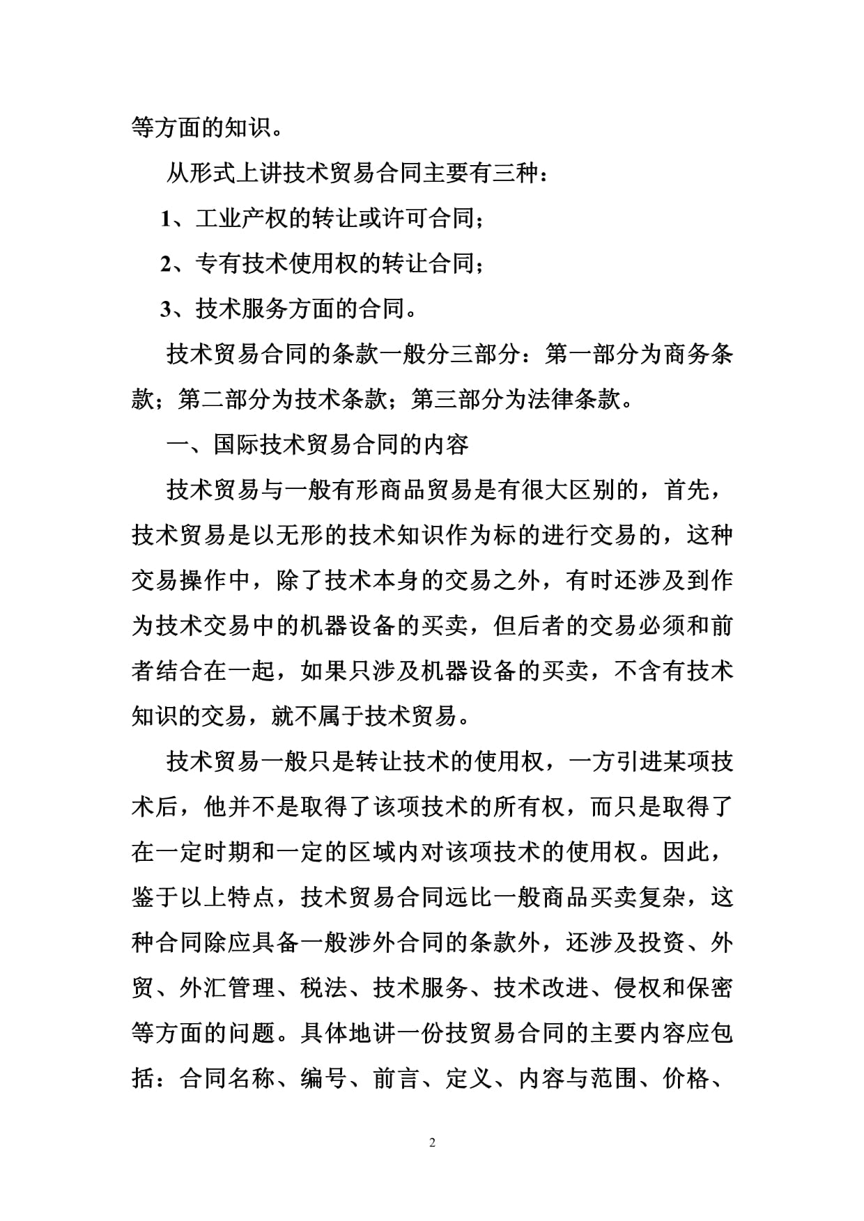 2018年技術(shù)貿(mào)易合同常見(jiàn)問(wèn)題條款分析 聚焦技術(shù)服務(wù)與技術(shù)轉(zhuǎn)讓