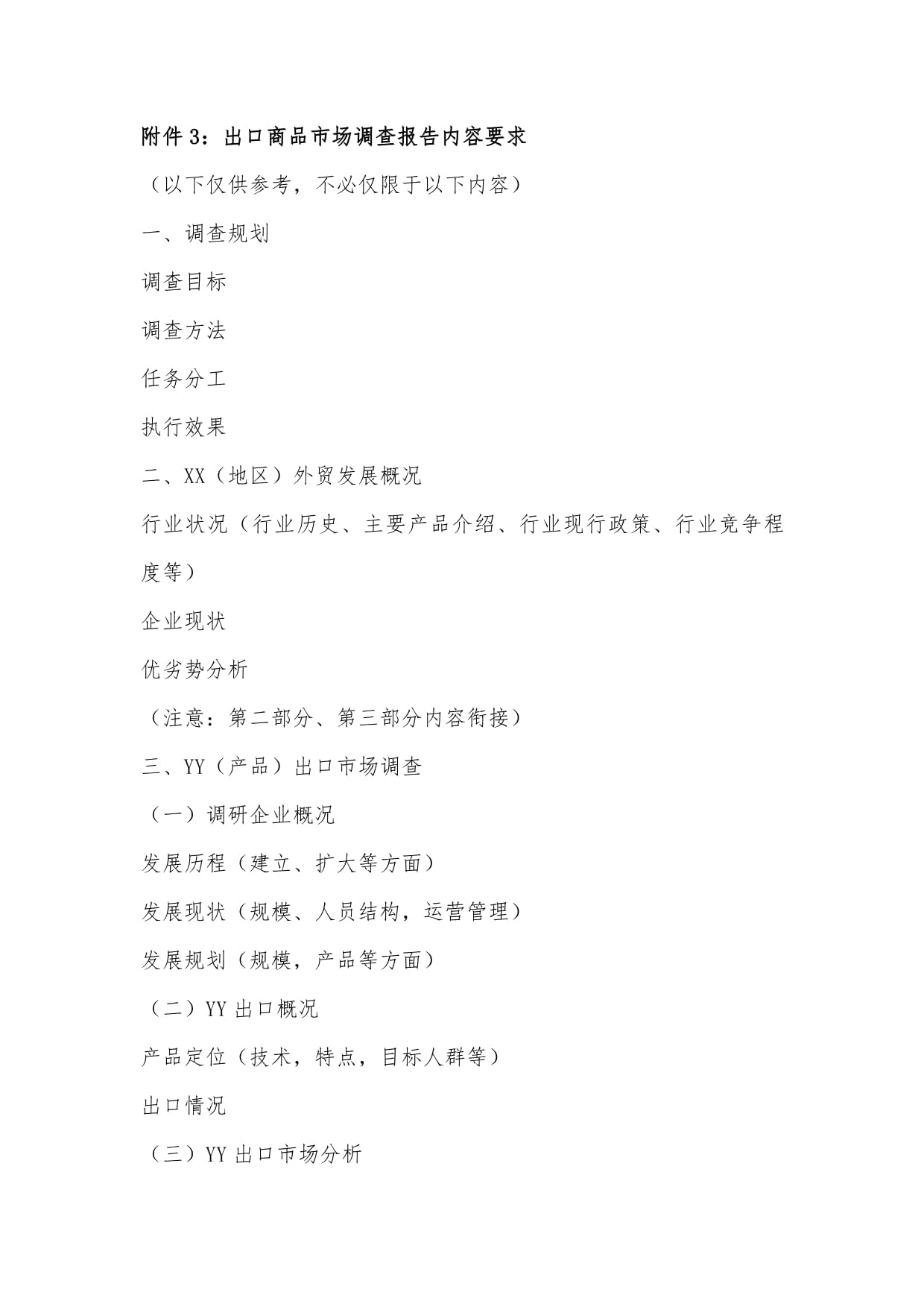 附件3: 出口商品市場(chǎng)調(diào)查報(bào)告內(nèi)容要求與結(jié)構(gòu)指南
